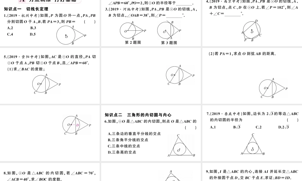 （安徽专版）九年级数学上册 第24章 圆 24.2 点和圆、直线和圆的位置关系2直线和圆的位置关系第3课时 切线长定理及三角形的内切圆课件 （新版）新人教版-（新版）新人教版初中九年级上册数学课件