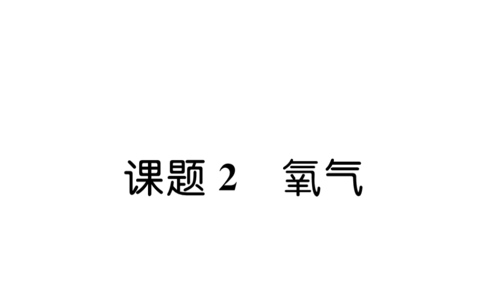 （安徽专版）秋九年级化学上册 第2单元 我们周围的空气 课题2 氧气作业课件 （新版）新人教版-（新版）新人教版初中九年级上册化学课件