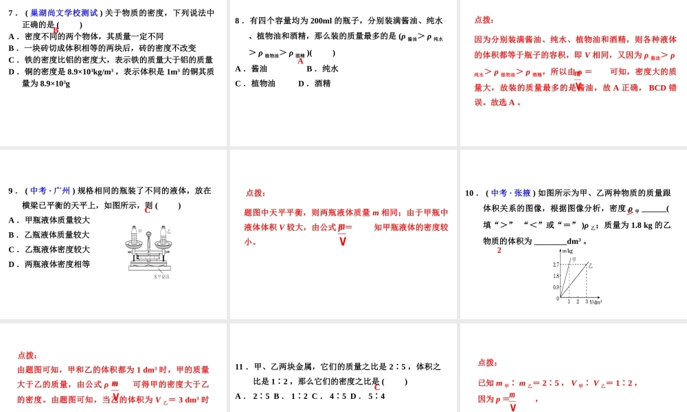 （安徽专版）八年级物理上册 5.2探究物质的密度习题课件 （新版）粤教沪版-（新版）粤教沪版初中八年级上册物理课件