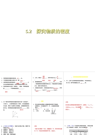 （安徽专版）八年级物理上册 5.2探究物质的密度习题课件 （新版）粤教沪版-（新版）粤教沪版初中八年级上册物理课件