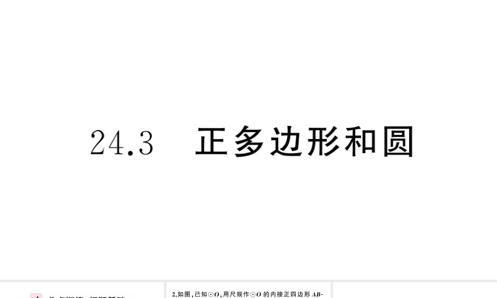 （安徽专版）九年级数学上册 第24章 圆 24.3 正多边形与圆课件 （新版）新人教版-（新版）新人教版初中九年级上册数学课件