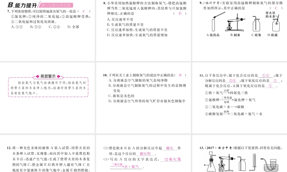 （安徽专版）秋九年级化学上册 第2单元 我们周围的空气 课题3 制取氧气作业课件 （新版）新人教版-（新版）新人教版初中九年级上册化学课件