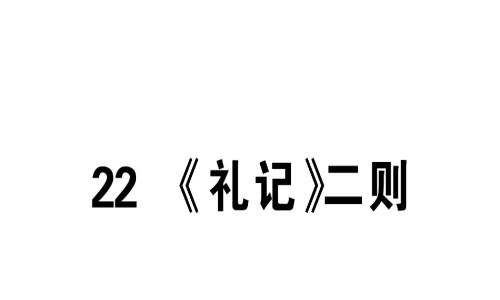 （安徽专版）春八年级语文下册 第六单元 22《礼记》二则习题课件 新人教版-新人教版初中八年级下册语文课件