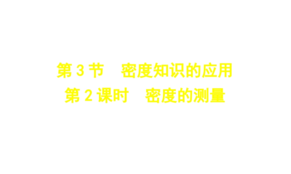 （安徽专版）八年级物理上册 5.3密度的测量课件 （新版）粤教沪版-（新版）粤教沪版初中八年级上册物理课件