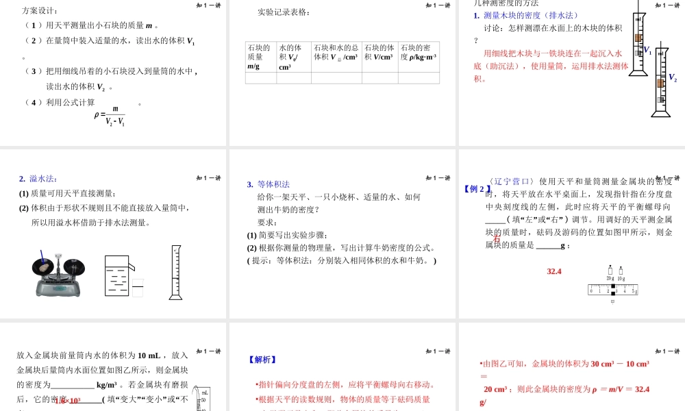 （安徽专版）八年级物理上册 5.3密度的测量课件 （新版）粤教沪版-（新版）粤教沪版初中八年级上册物理课件