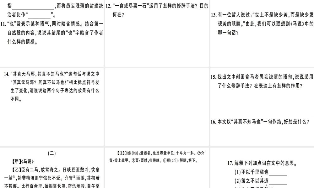 （安徽专版）春八年级语文下册 第六单元 23 马 说习题课件 新人教版-新人教版初中八年级下册语文课件
