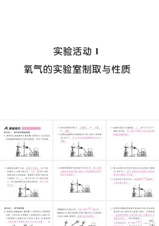 （安徽专版）秋九年级化学上册 第2单元 我们周围的空气 实验活动1 氧气的实验室制取与性质作业课件 （新版）新人教版-（新版）新人教版初中九年级上册化学课件