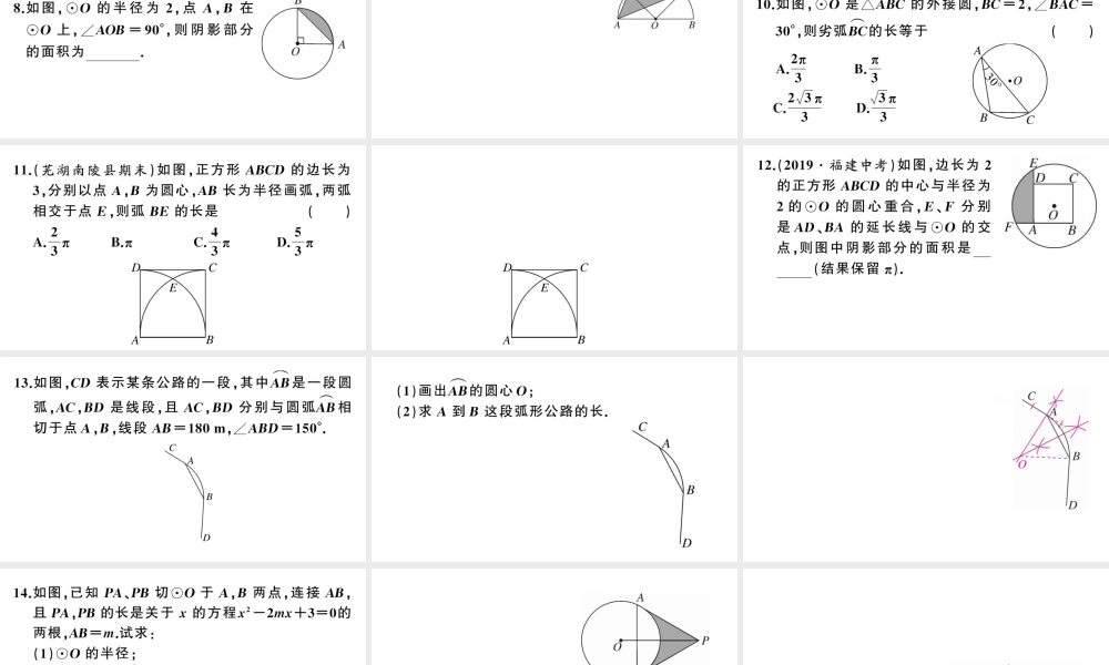 （安徽专版）九年级数学上册 第24章 圆 24.4 弧长及扇形的面积第1课时 弧长和扇形面积课件 （新版）新人教版-（新版）新人教版初中九年级上册数学课件