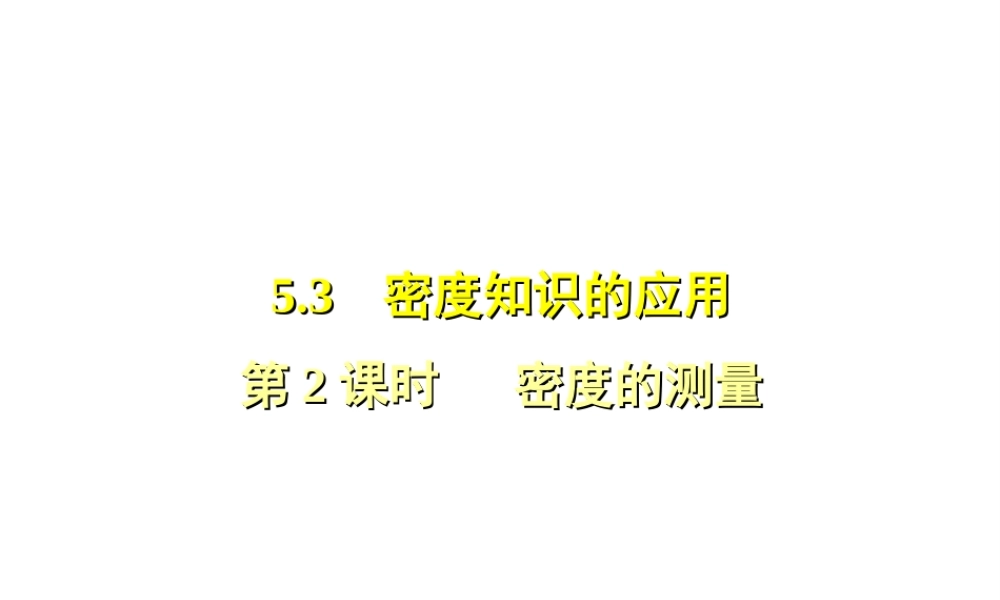 （安徽专版）八年级物理上册 5.3密度的测量习题课件 （新版）粤教沪版-（新版）粤教沪版初中八年级上册物理课件