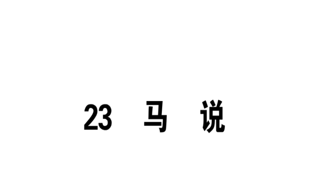 （安徽专版）春八年级语文下册 第六单元 23 马说习题课件 新人教版-新人教版初中八年级下册语文课件