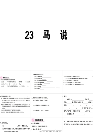 （安徽专版）春八年级语文下册 第六单元 23 马说习题课件 新人教版-新人教版初中八年级下册语文课件