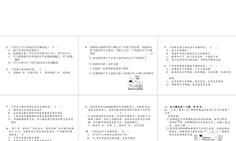 （安徽专版）秋九年级化学上册 第2单元 我们周围的空气达标测试卷作业课件 （新版）新人教版-（新版）新人教版初中九年级上册化学课件