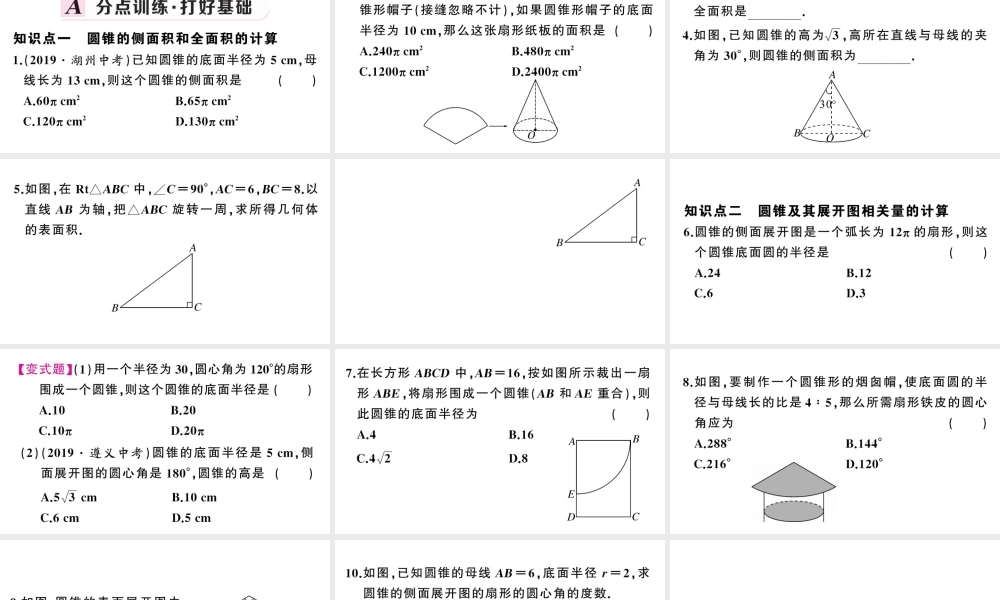 （安徽专版）九年级数学上册 第24章 圆 24.4 弧长及扇形的面积第2课时 圆锥的侧面积与全面积课件 （新版）新人教版-（新版）新人教版初中九年级上册数学课件