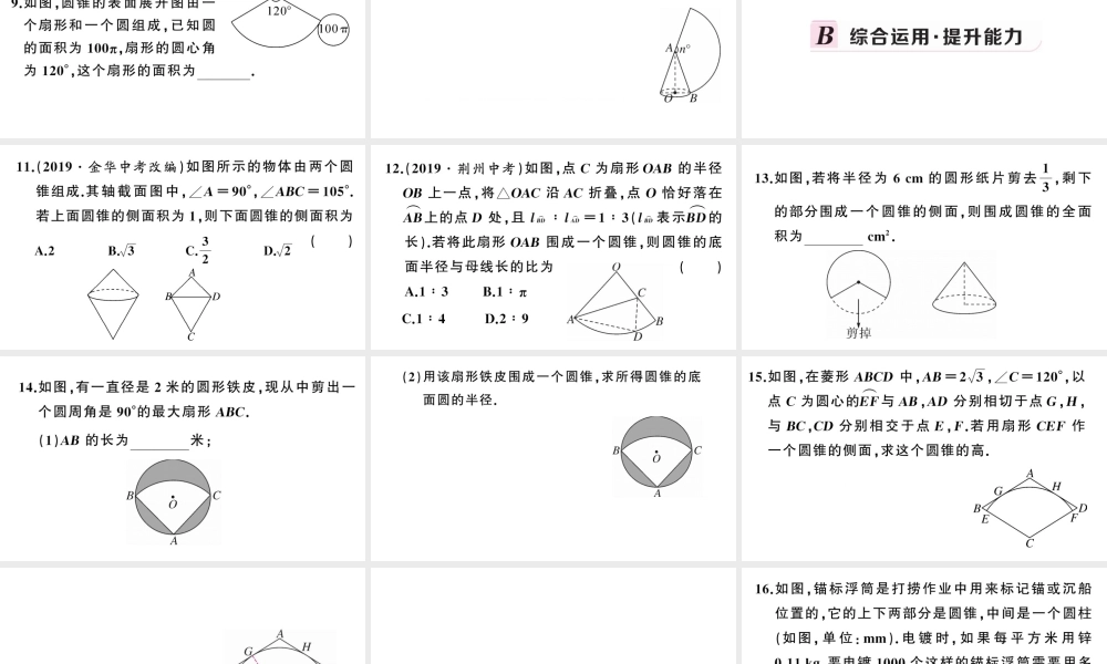 （安徽专版）九年级数学上册 第24章 圆 24.4 弧长及扇形的面积第2课时 圆锥的侧面积与全面积课件 （新版）新人教版-（新版）新人教版初中九年级上册数学课件