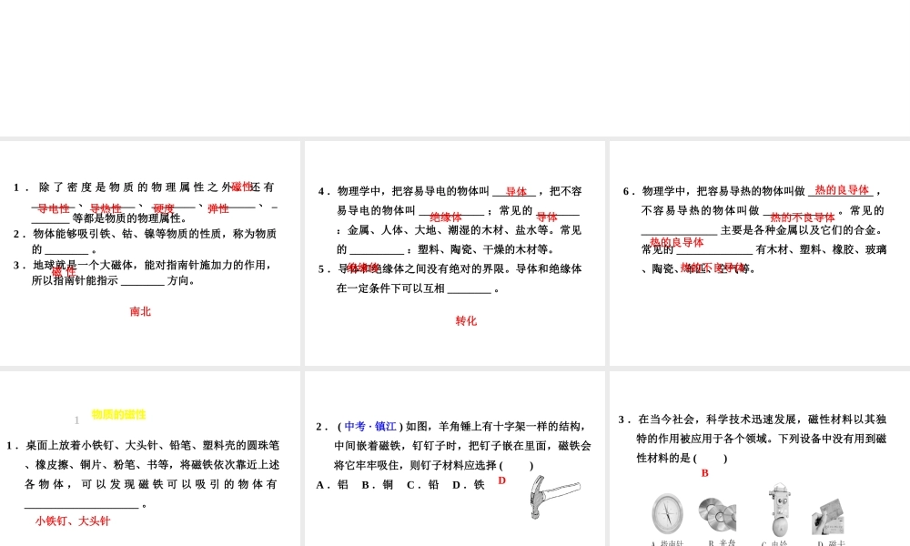 （安徽专版）八年级物理上册 5.4认识物质的一些物理属性习题课件 （新版）粤教沪版-（新版）粤教沪版初中八年级上册物理课件
