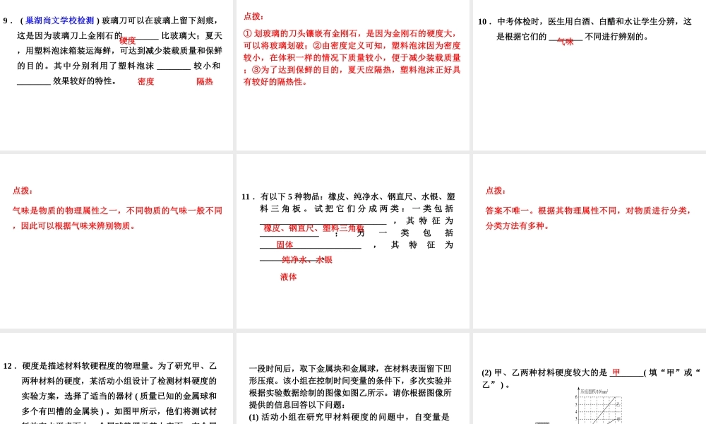 （安徽专版）八年级物理上册 5.4认识物质的一些物理属性习题课件 （新版）粤教沪版-（新版）粤教沪版初中八年级上册物理课件