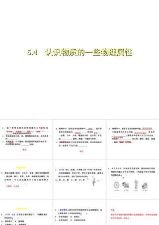 （安徽专版）八年级物理上册 5.4认识物质的一些物理属性习题课件 （新版）粤教沪版-（新版）粤教沪版初中八年级上册物理课件