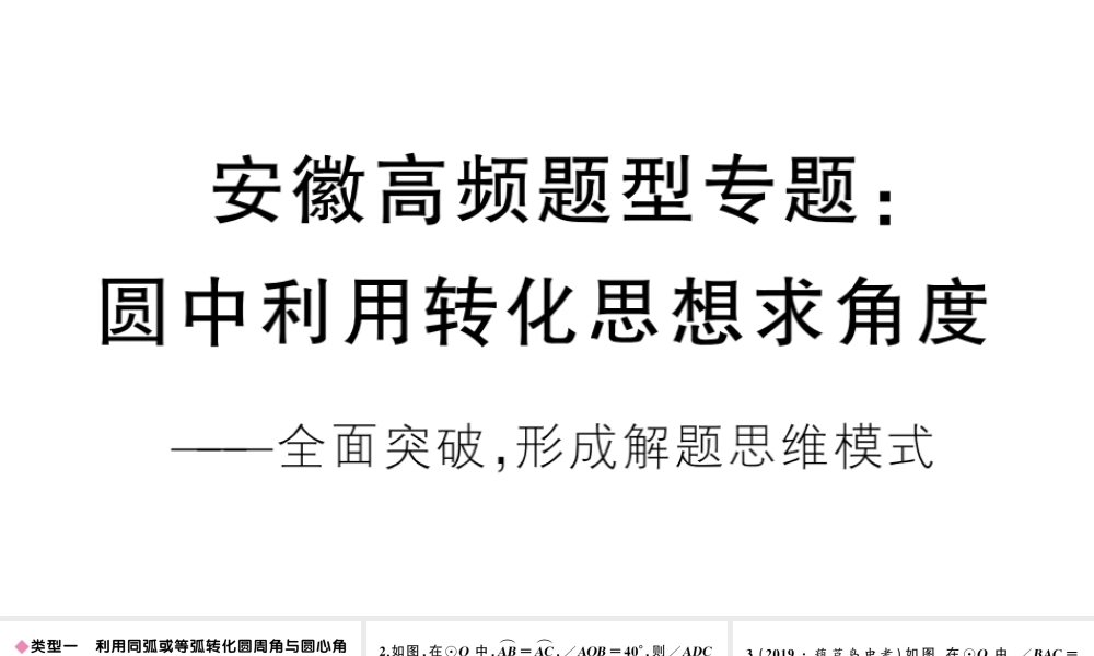 （安徽专版）九年级数学上册 第24章 圆 高频题型专题 圆中利用转化思想求角度课件 （新版）新人教版-（新版）新人教版初中九年级上册数学课件