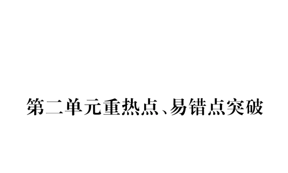 （安徽专版）秋九年级化学上册 第2单元 我们周围的空气重热点、易错点突破作业课件 （新版）新人教版-（新版）新人教版初中九年级上册化学课件