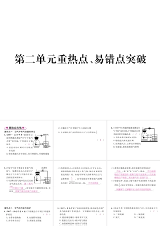 （安徽专版）秋九年级化学上册 第2单元 我们周围的空气重热点、易错点突破作业课件 （新版）新人教版-（新版）新人教版初中九年级上册化学课件