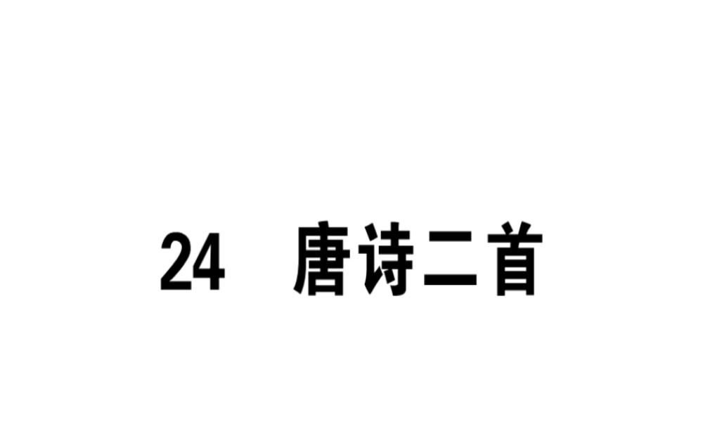 （安徽专版）春八年级语文下册 第六单元 24 唐诗二首习题课件 新人教版-新人教版初中八年级下册语文课件