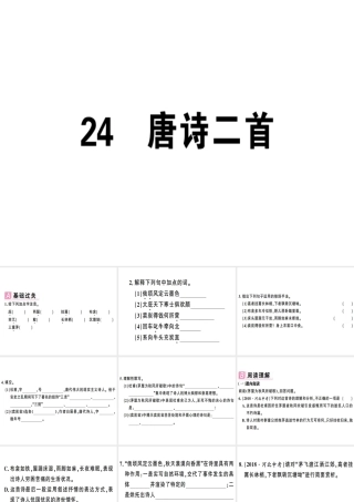 （安徽专版）春八年级语文下册 第六单元 24 唐诗二首习题课件 新人教版-新人教版初中八年级下册语文课件