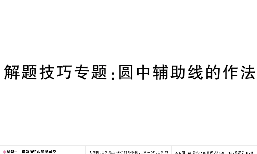 （安徽专版）九年级数学上册 第24章 圆 解题技巧专题 圆中辅助线的作法课件 （新版）新人教版-（新版）新人教版初中九年级上册数学课件