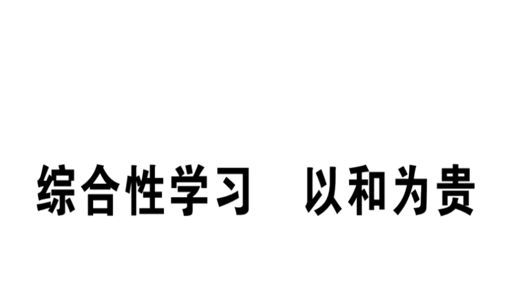 （安徽专版）春八年级语文下册 第六单元 综合性学习 以和为贵习题课件 新人教版-新人教版初中八年级下册语文课件