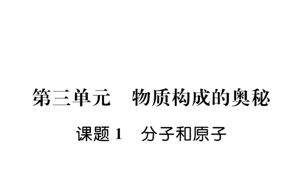 （安徽专版）秋九年级化学上册 第3单元 物质构成的奥秘 课题1 分子和原子作业课件 （新版）新人教版-（新版）新人教版初中九年级上册化学课件