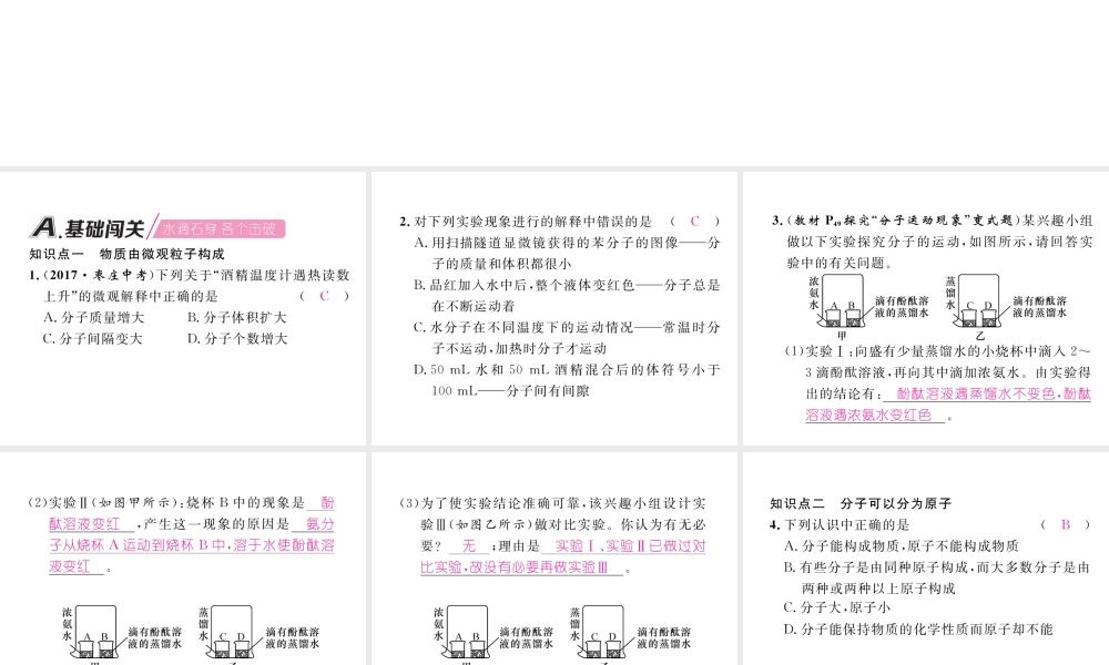 （安徽专版）秋九年级化学上册 第3单元 物质构成的奥秘 课题1 分子和原子作业课件 （新版）新人教版-（新版）新人教版初中九年级上册化学课件