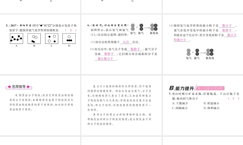 （安徽专版）秋九年级化学上册 第3单元 物质构成的奥秘 课题1 分子和原子作业课件 （新版）新人教版-（新版）新人教版初中九年级上册化学课件