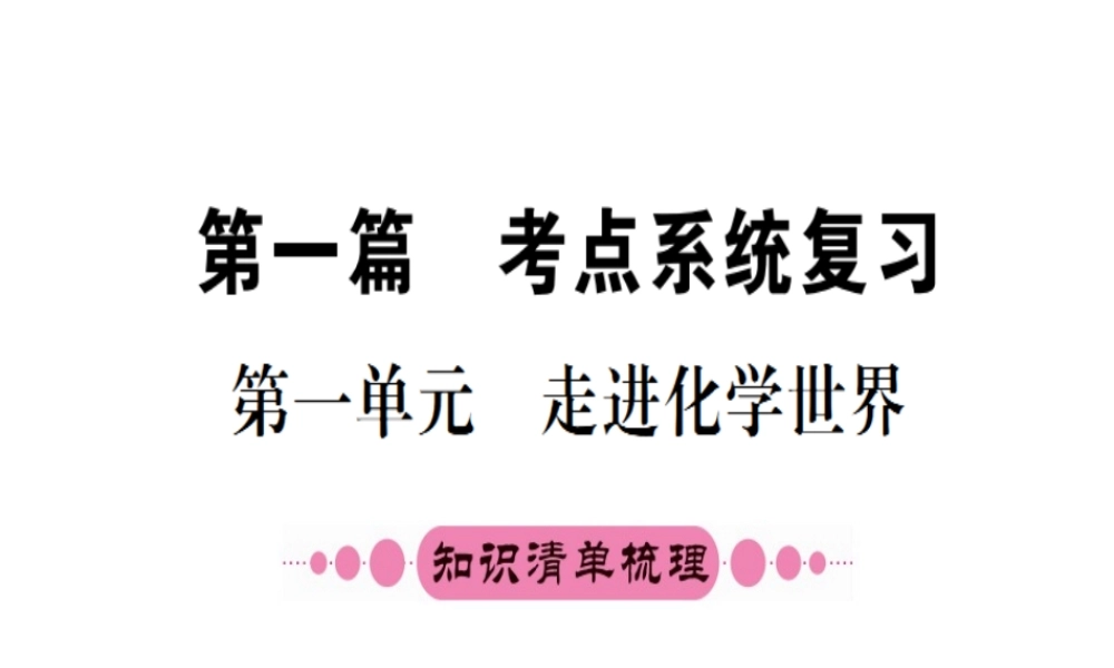 （安徽专版）中考化学 第一单元 走进化学世界课件-人教版初中九年级全册化学课件