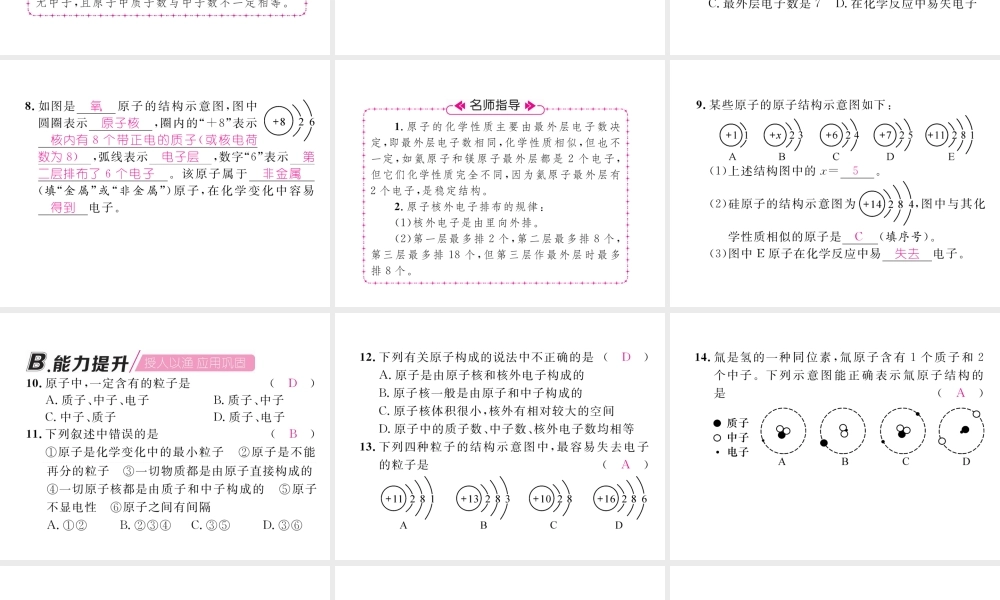 （安徽专版）秋九年级化学上册 第3单元 物质构成的奥秘 课题2 原子的结构 第1课时 原子的构成作业课件 （新版）新人教版-（新版）新人教版初中九年级上册化学课件