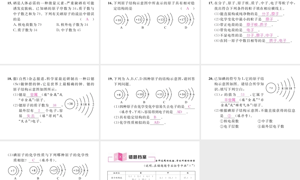 （安徽专版）秋九年级化学上册 第3单元 物质构成的奥秘 课题2 原子的结构 第1课时 原子的构成作业课件 （新版）新人教版-（新版）新人教版初中九年级上册化学课件