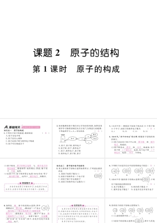 （安徽专版）秋九年级化学上册 第3单元 物质构成的奥秘 课题2 原子的结构 第1课时 原子的构成作业课件 （新版）新人教版-（新版）新人教版初中九年级上册化学课件