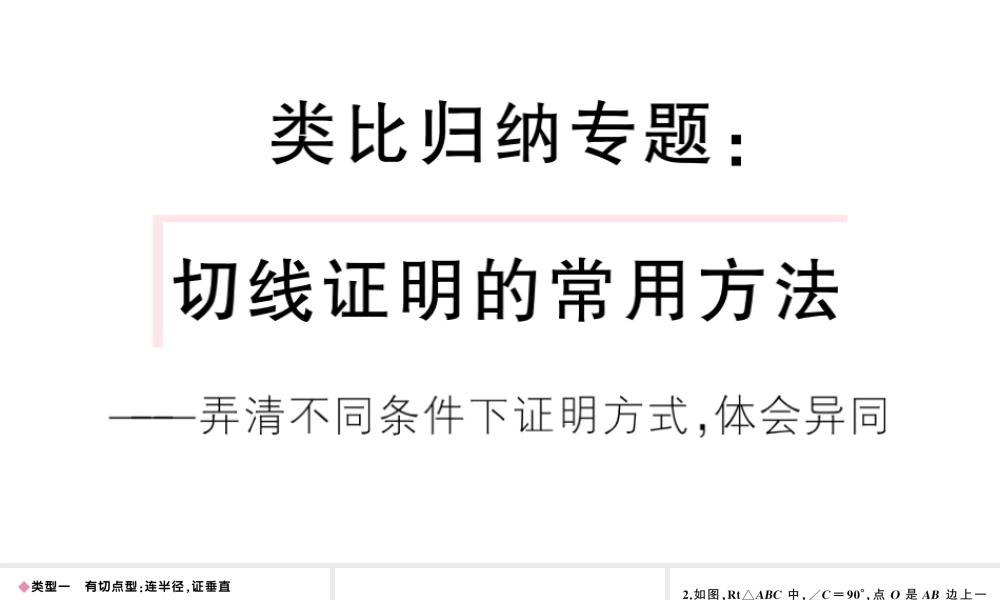 （安徽专版）九年级数学上册 第24章 圆 类比归纳专题 切线证明的常用方法课件 （新版）新人教版-（新版）新人教版初中九年级上册数学课件