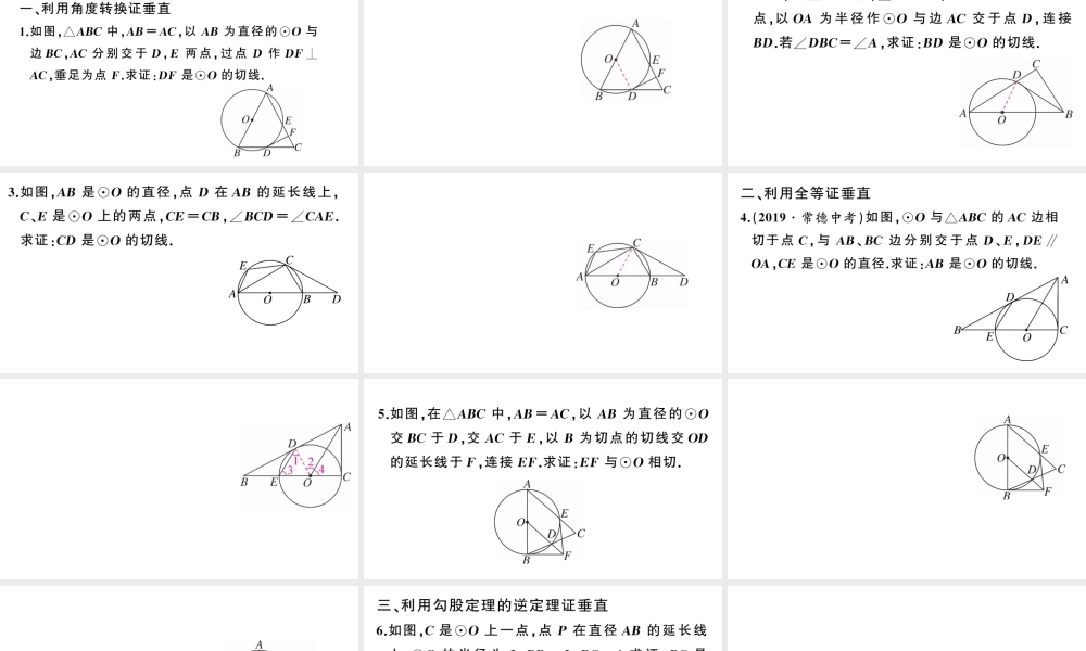（安徽专版）九年级数学上册 第24章 圆 类比归纳专题 切线证明的常用方法课件 （新版）新人教版-（新版）新人教版初中九年级上册数学课件