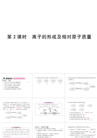 （安徽专版）秋九年级化学上册 第3单元 物质构成的奥秘 课题2 原子的结构 第2课时 离子的形成及相对原子质量作业课件 （新版）新人教版-（新版）新人教版初中九年级上册化学课件