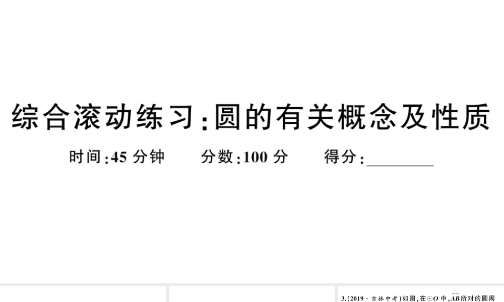 （安徽专版）九年级数学上册 第24章 圆 综合混动练习 圆的有关概念及性质课件 （新版）新人教版-（新版）新人教版初中九年级上册数学课件