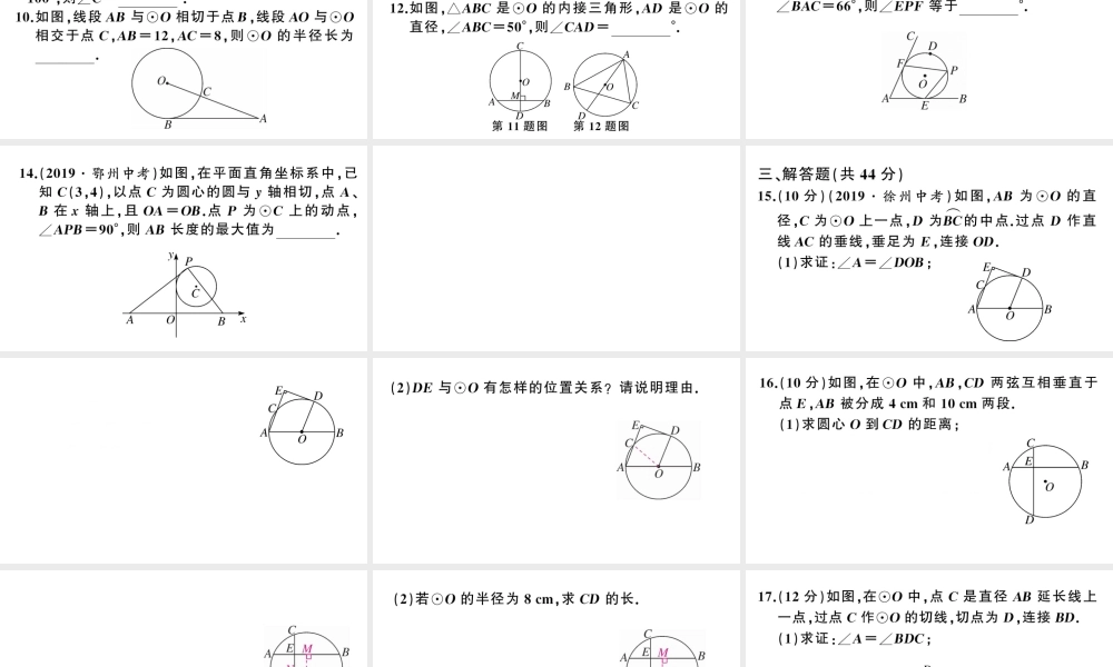 （安徽专版）九年级数学上册 第24章 圆 综合混动练习 圆的有关概念及性质课件 （新版）新人教版-（新版）新人教版初中九年级上册数学课件