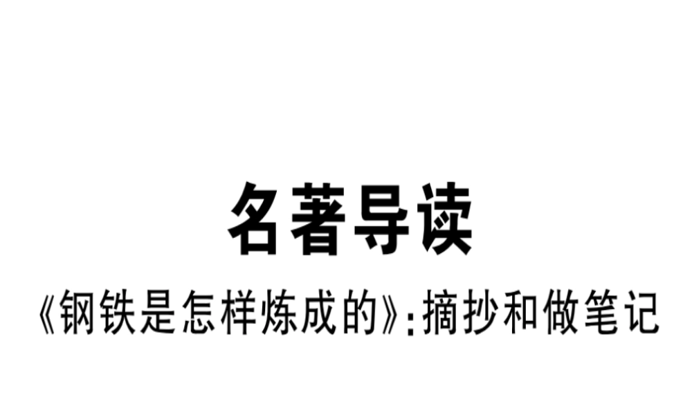 （安徽专版）春八年级语文下册 第六单元名著导读《钢铁是怎样炼成的》摘抄和做笔记习题课件 新人教版-新人教版初中八年级下册语文课件