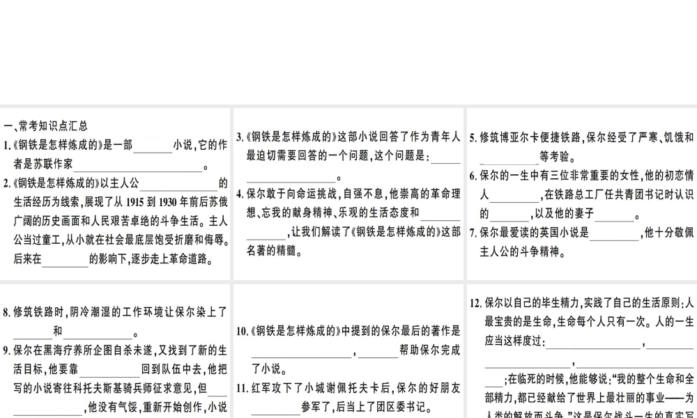（安徽专版）春八年级语文下册 第六单元名著导读《钢铁是怎样炼成的》摘抄和做笔记习题课件 新人教版-新人教版初中八年级下册语文课件