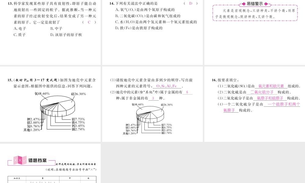 （安徽专版）秋九年级化学上册 第3单元 物质构成的奥秘 课题3 元素 第1课时 元素和元素符号作业课件 （新版）新人教版-（新版）新人教版初中九年级上册化学课件