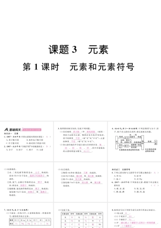 （安徽专版）秋九年级化学上册 第3单元 物质构成的奥秘 课题3 元素 第1课时 元素和元素符号作业课件 （新版）新人教版-（新版）新人教版初中九年级上册化学课件