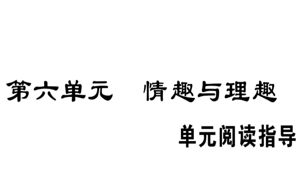 （安徽专版）春八年级语文下册 第六单元阅读指导习题课件 新人教版-新人教版初中八年级下册语文课件