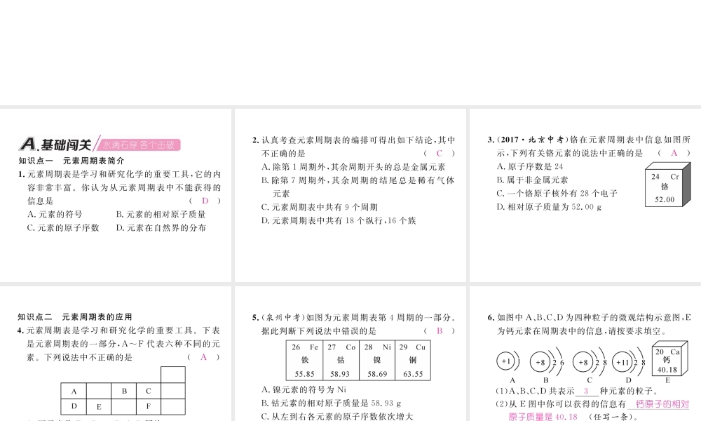 （安徽专版）秋九年级化学上册 第3单元 物质构成的奥秘 课题3 元素 第2课时 元素周期表简介作业课件 （新版）新人教版-（新版）新人教版初中九年级上册化学课件