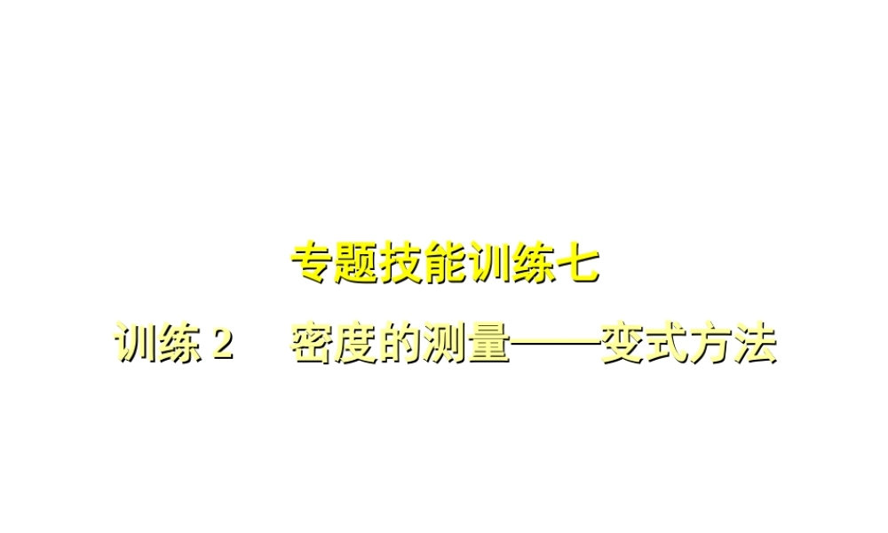 （安徽专版）八年级物理上册 专题技能训练 密度的测量—变式方法习题课件 （新版）粤教沪版-（新版）粤教沪版初中八年级上册物理课件