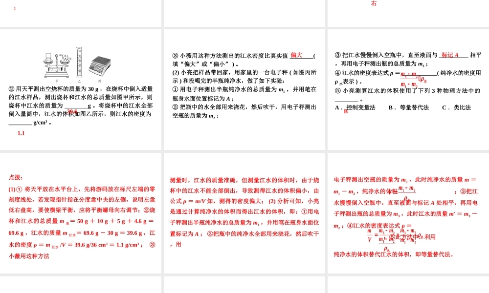 （安徽专版）八年级物理上册 专题技能训练 密度的测量—变式方法习题课件 （新版）粤教沪版-（新版）粤教沪版初中八年级上册物理课件