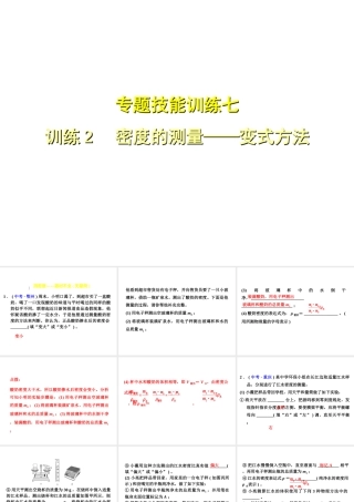 （安徽专版）八年级物理上册 专题技能训练 密度的测量—变式方法习题课件 （新版）粤教沪版-（新版）粤教沪版初中八年级上册物理课件