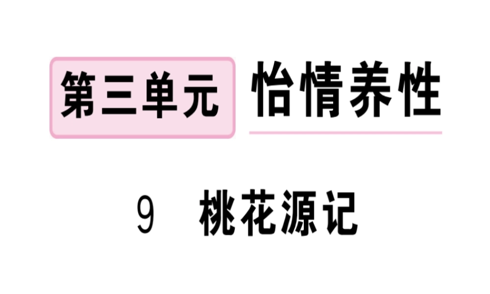 （安徽专版）春八年级语文下册 第三单元 9 桃花源记习题课件 新人教版-新人教版初中八年级下册语文课件